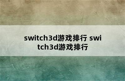 switch3d游戏排行 switch3d游戏排行